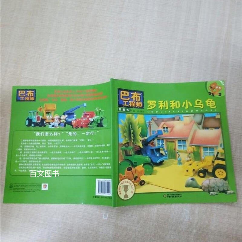 【绝版旧书】巴布工程师 罗利和小乌龟