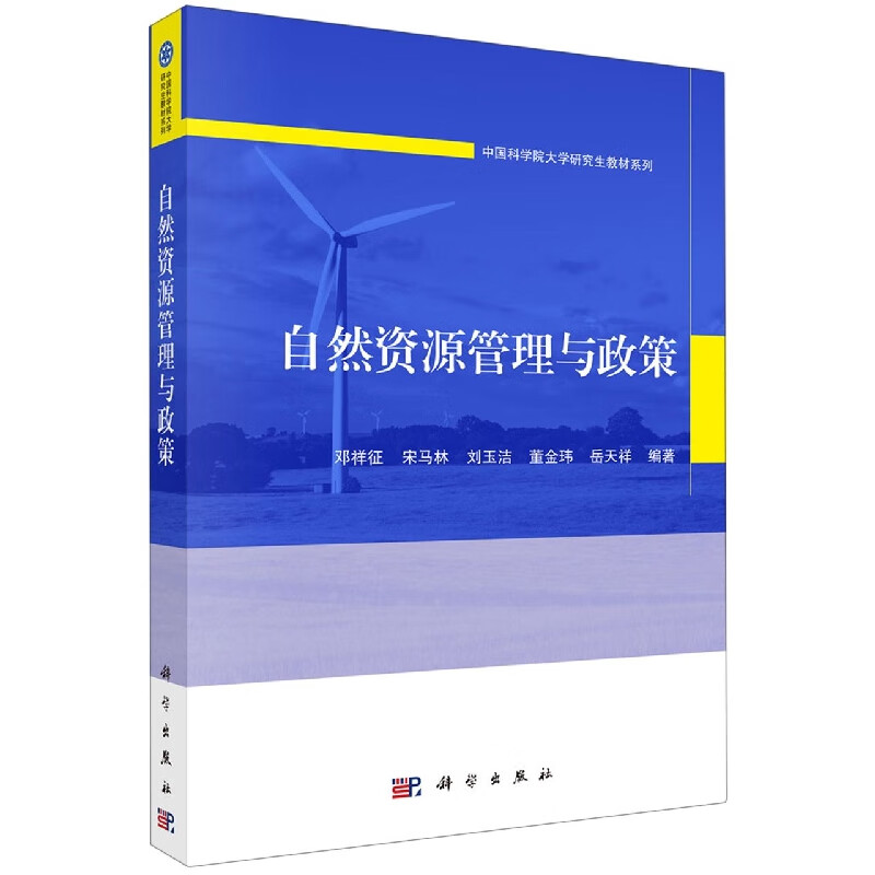 自然资源管理与政策