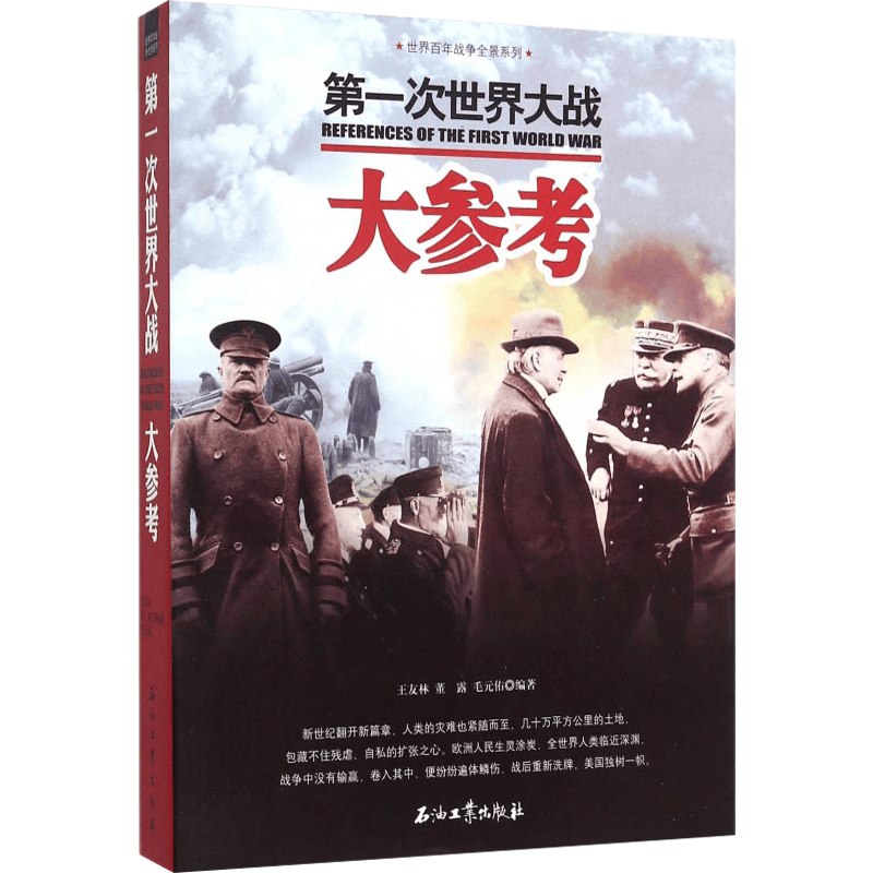 【包邮】世界军事世界战争全景 第一次世界大战大参考（定价55）
