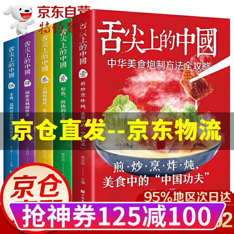 【京东配送正版】舌尖上的中国美食书全5册 厨师烹饪书籍大全家庭家用食谱书籍零基础做川湘粤蒸菜面点书籍家常菜谱大全