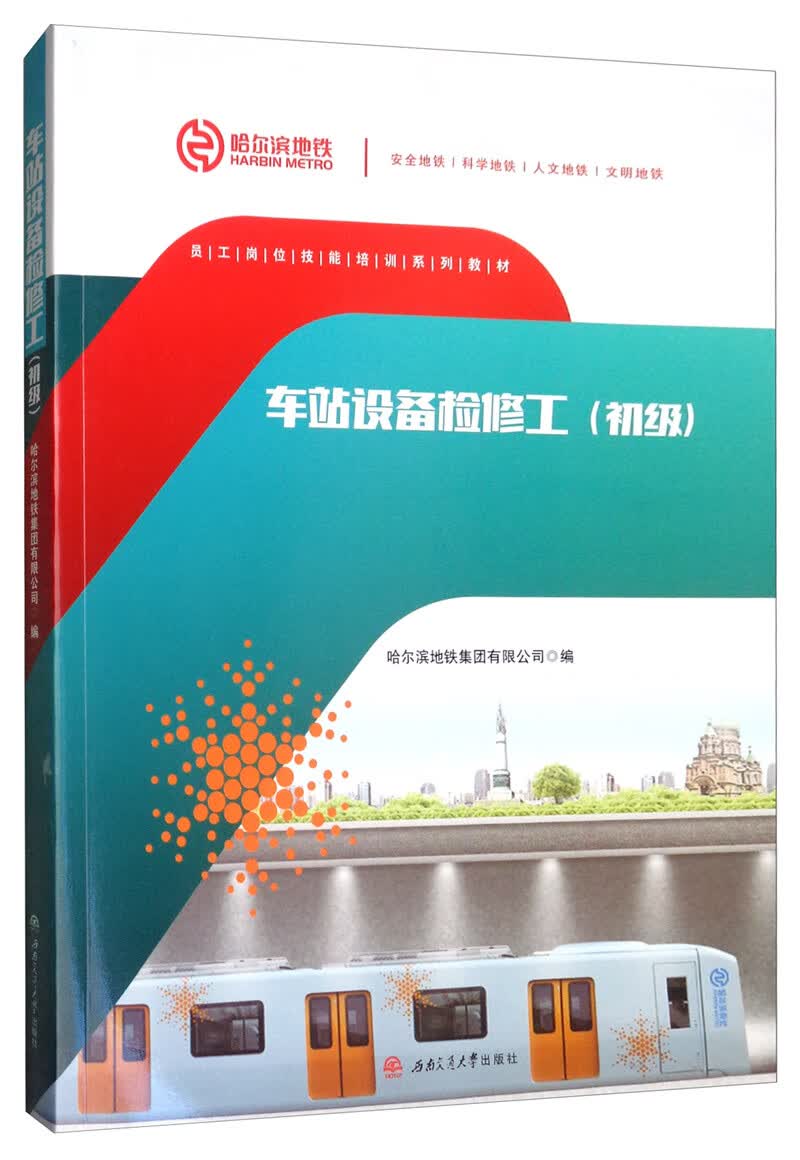 车站设备检修工（初级）