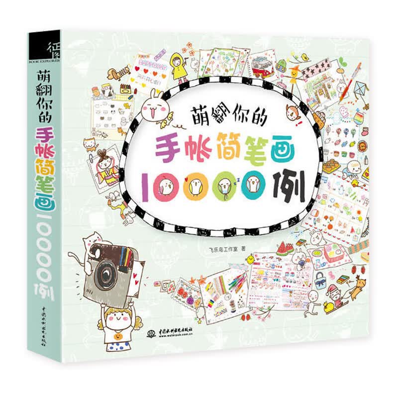 萌翻你的手帐简笔画10000例 手账简笔画涂鸦教程书 新手学画简笔画教程