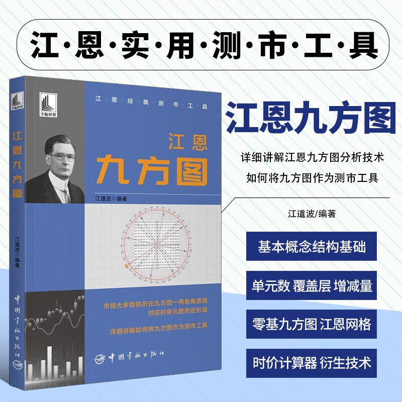江恩九方图 江道波 江恩测市工具书 股票市场股市炒股书籍 江恩九方图