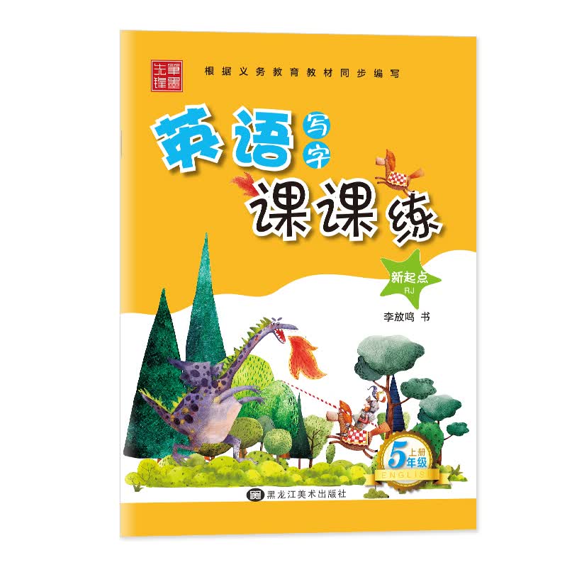 笔墨先锋 非临摹 英语写字课课练 新起点RJ 五年级上册