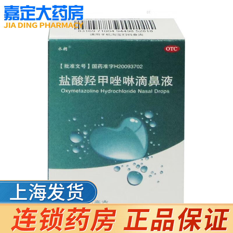 水朗  盐酸羟甲唑啉滴鼻液  3ml   急慢性鼻炎   过敏性鼻炎  鼻窦炎