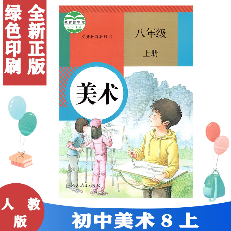 正版学期美术八年级上册人教版八年级上册美术书课本八上美术教材学生