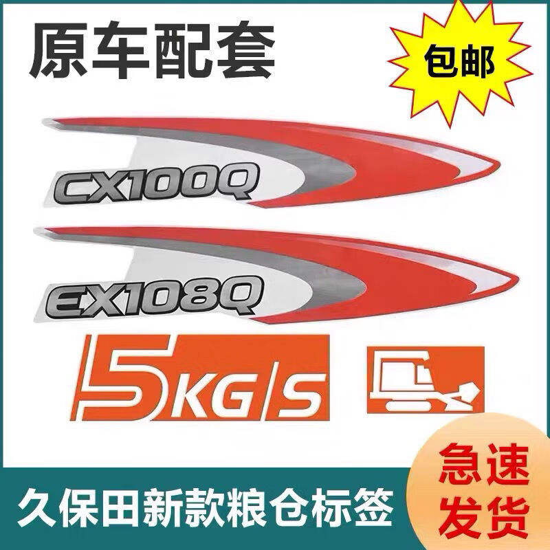 妥大师久保田收割机配件ex108q全车标签 ex108q全车标签