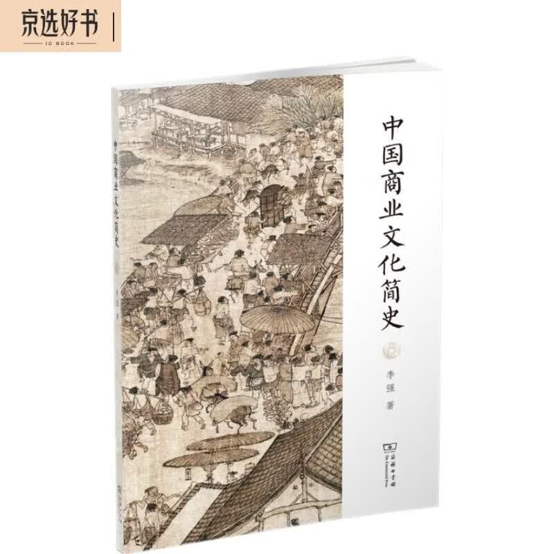 中国商业文化简史