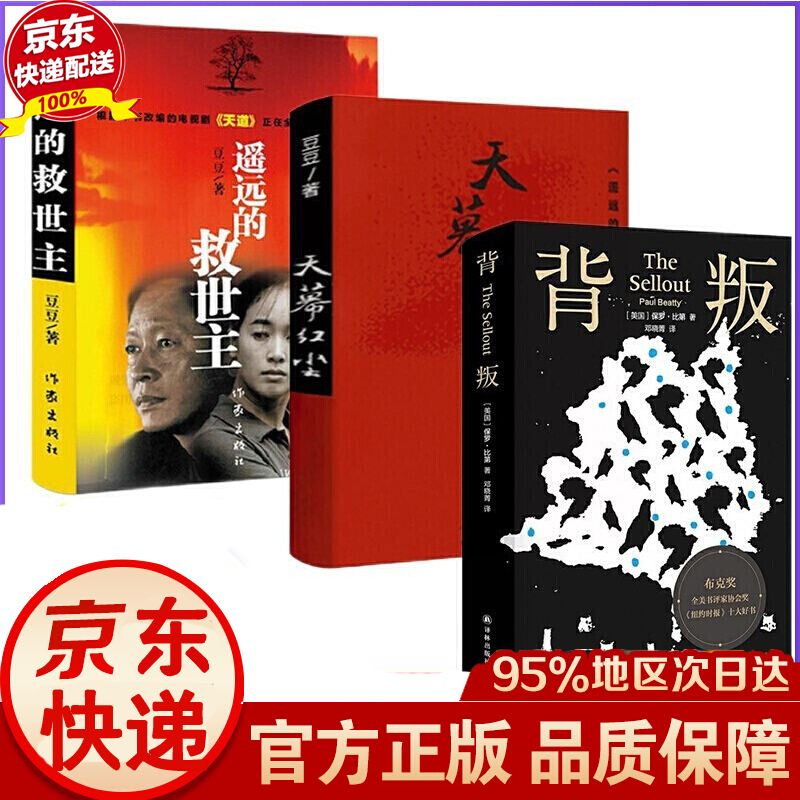 豆豆三部曲遥远的救世主+天道原著天幕红尘 天局遥远的救世主未删减版正版+背叛作者保罗比第长篇小说选天 3册遥远的救世主+天幕红尘+背叛【背叛非豆豆书】