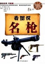 图说经典兵器篇看图识名枪