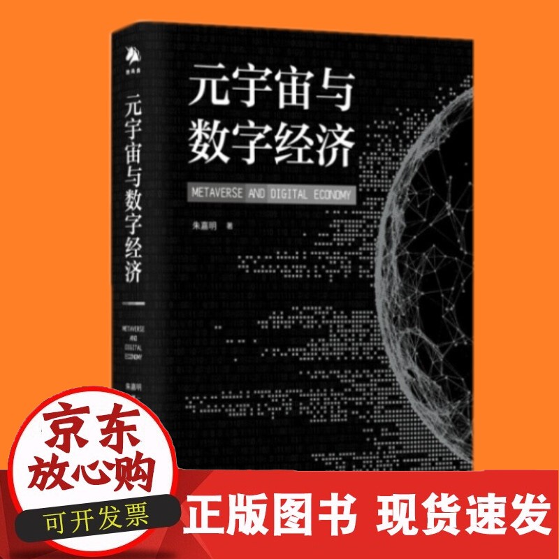 元宇宙与数字经济 朱嘉明 中译