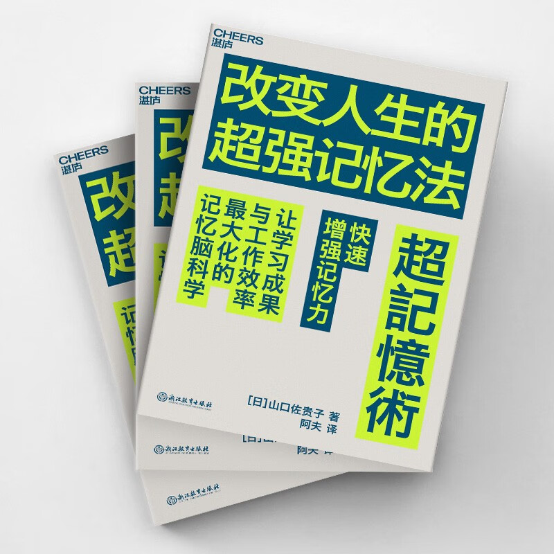 改变人生的超强记忆法 提高十倍记忆力 让学习成果与工作效率蕞大化的记忆脑科学 湛庐图书详情图