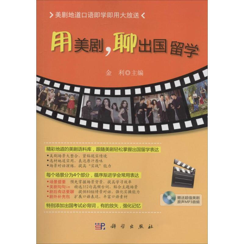 用美剧,聊出国留学 无 著 科学出版社 出国留学 新华文馨