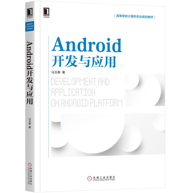 ANDROID开发与应用