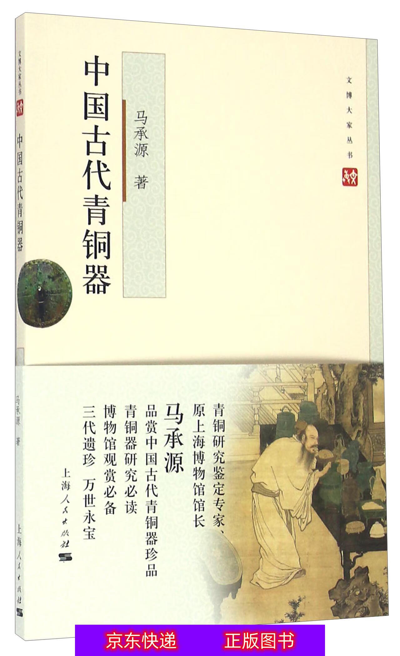 琨艺图书 只售正版 】中国古代青铜器文物考古类书籍 中国古代青铜器