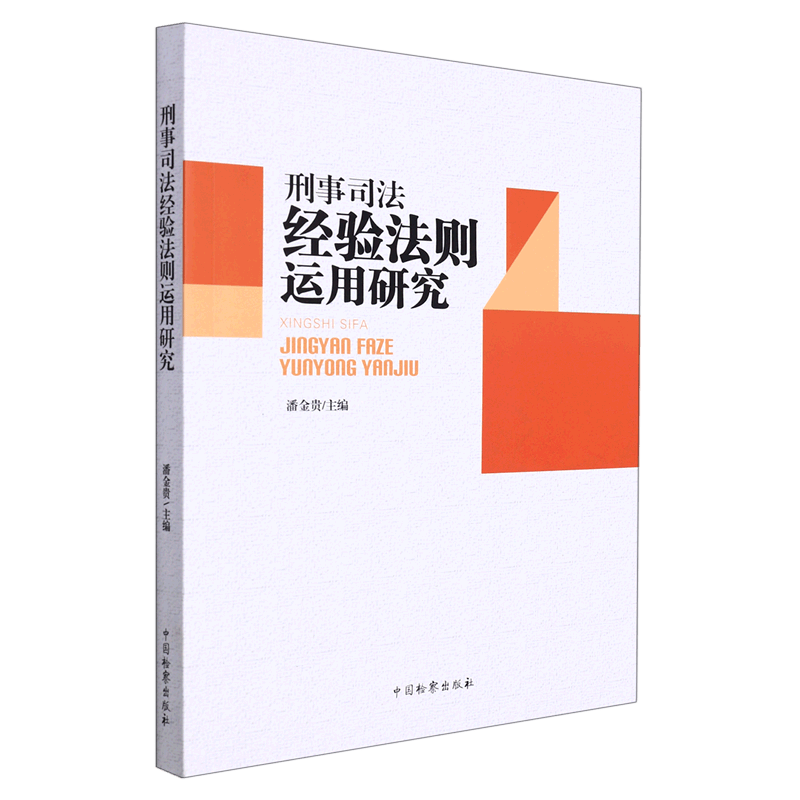 刑事司法经验法则运用研究