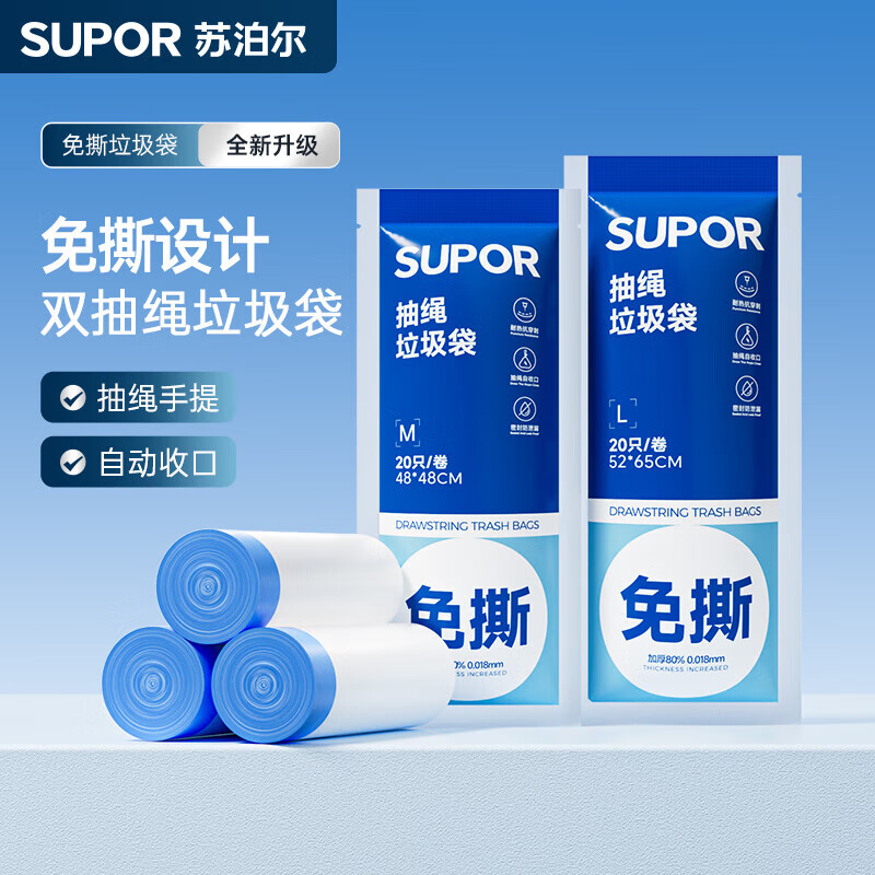 苏泊尔（SUPOR）垃圾袋抽绳免撕抽取式垃圾袋大容量家用自动收口/分类 48cm*48cm M号1.0丝60只
