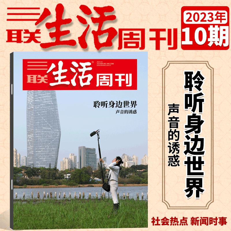 三联生活周刊杂志 2023年10期