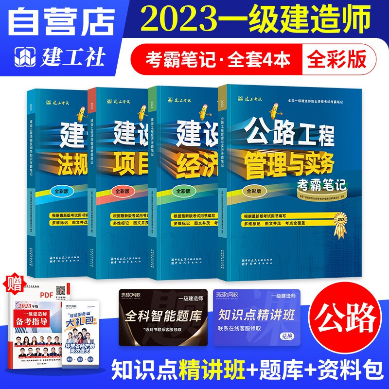 【单本包邮】一建教材2023 公路实务全科4本 一级建造师2023教材考霸笔记（四色笔记学霸笔记考点记忆口诀）建工社官方正版