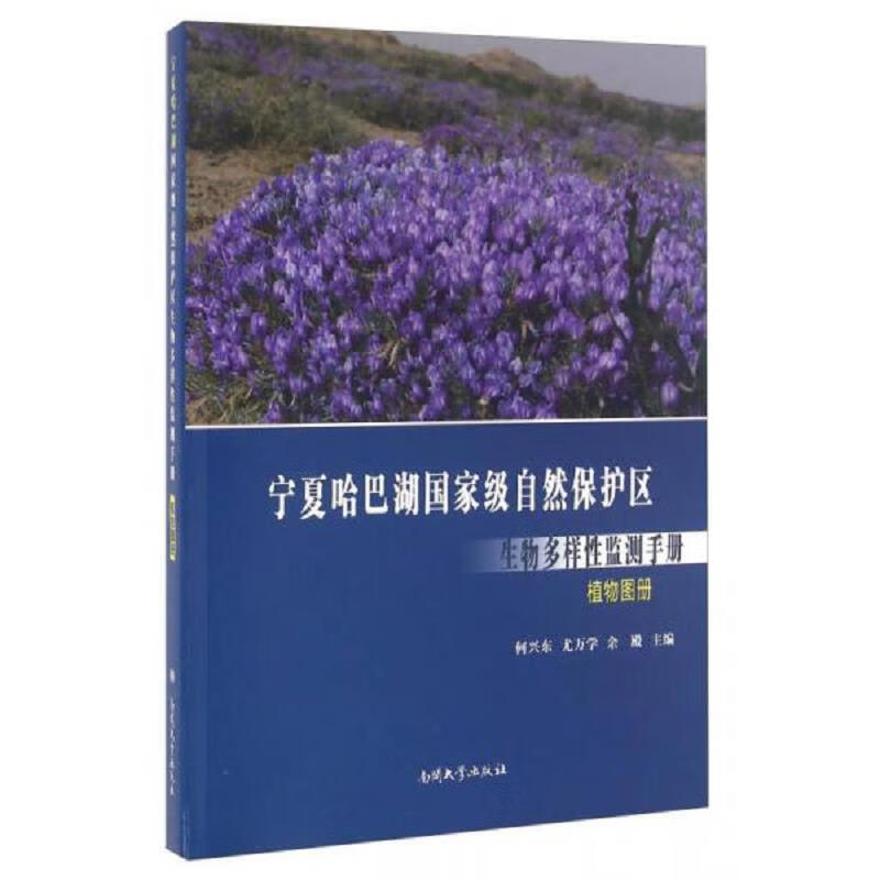 宁夏哈巴湖 自然保护区生物多样性监测手册 植物图册