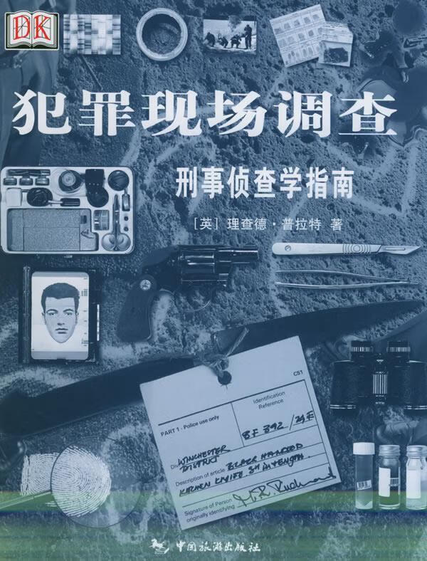 犯罪现场调查:刑事侦查学指南