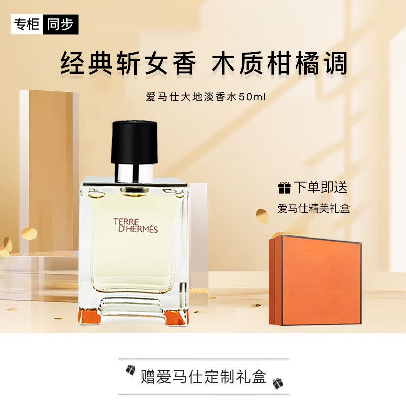 爱马仕（HERMES）大地淡香水50ml「经典斩女香」 礼盒装 礼物 送男友怎么样,好用不?