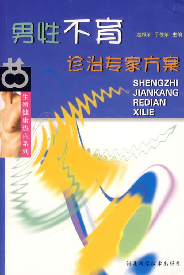 性不育诊治专家方案 赵邦荣,于俊荣【放心选购】