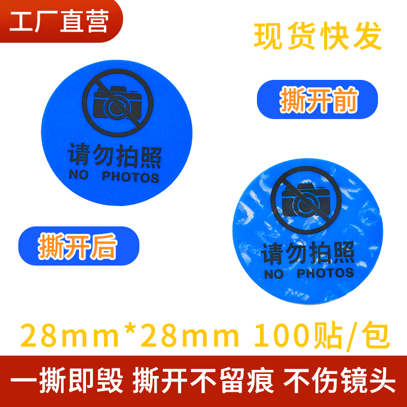 手机禁止拍照贴纸摄像头防止拍照标贴手机保密贴禁止启封标签防拆防撕