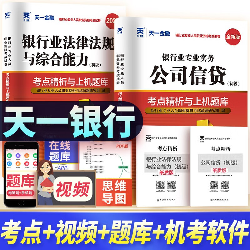 银行从业资格考试教材2023配套初级真题试卷题库考点 公司信贷+综合能力