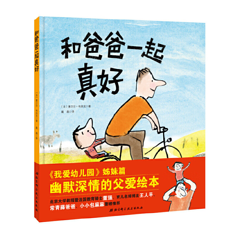 当当正版童书 和爸爸一起真好 3-6岁绘本
