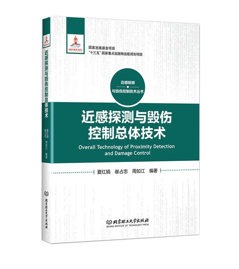 近感探测与毁伤控制总体技术