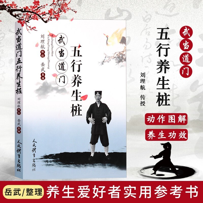 武当道门五行养生桩 岳武整理 站桩书籍 站向健康武术 站桩养生问答 站桩入门书籍 养生武术书籍