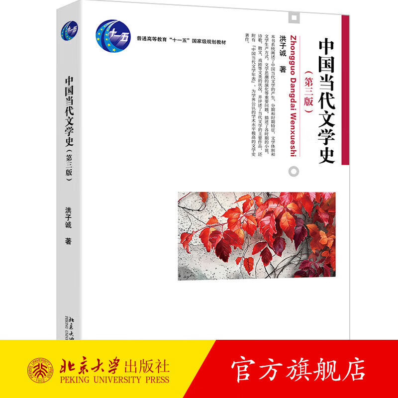 中国当代文学史 第三版第3版 洪子诚 中国当代文学史大学教材教科书 中国当代文学的产生文学体制文学思潮演化 北京大学旗舰店正版