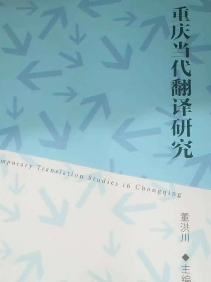 重庆代翻译研究