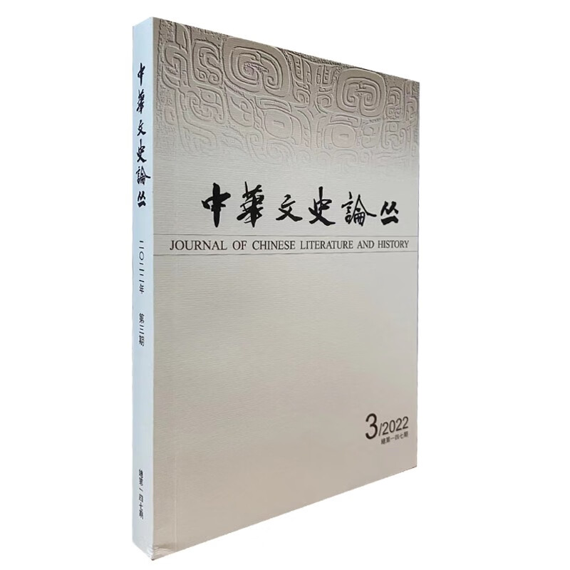 【丛书自选】中华文史论丛 2021年第1期总第141辑 上海古籍出版社 2022年第3期第147辑)