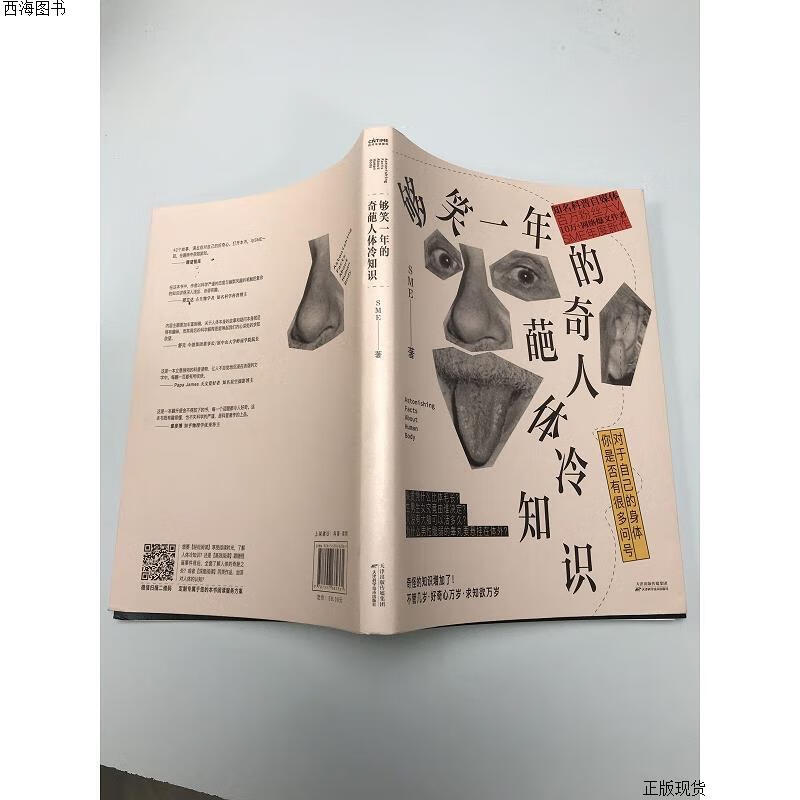 【二手九成新】够笑一年的奇葩人体冷知识{实物拍摄}