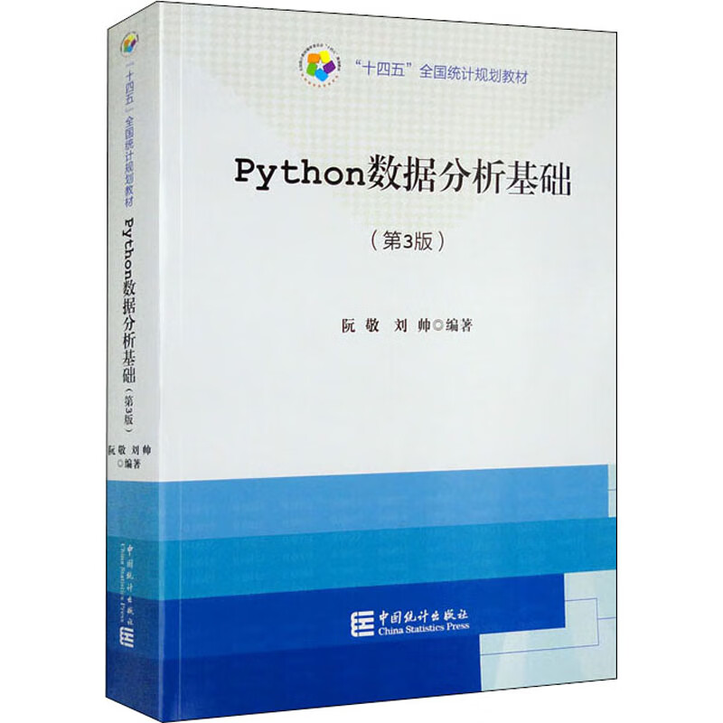 Python数据分析基础(第3版) 阮敬,刘帅 编 书籍 图书