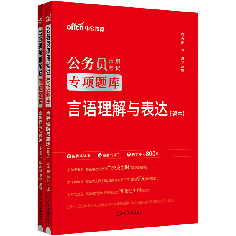 中公教育2024公务员录用考试专项题库：言语理解与表达