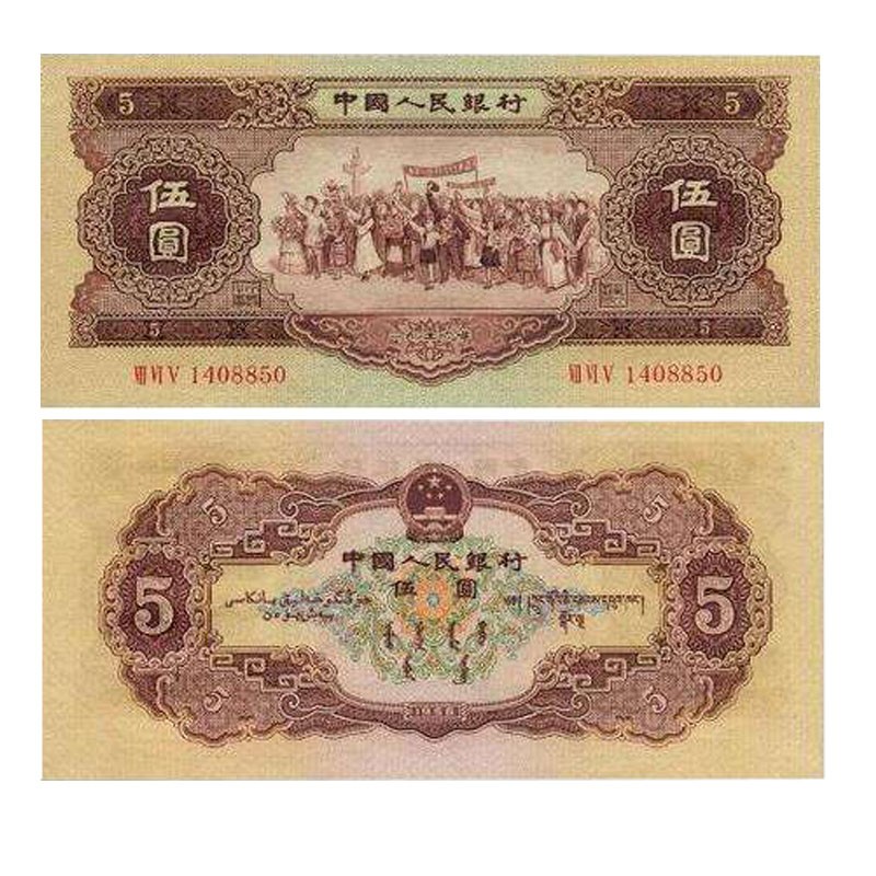 光泉藏品 第二套人民币二版币钱币纸币收藏品 黄5元 1956年版 五星