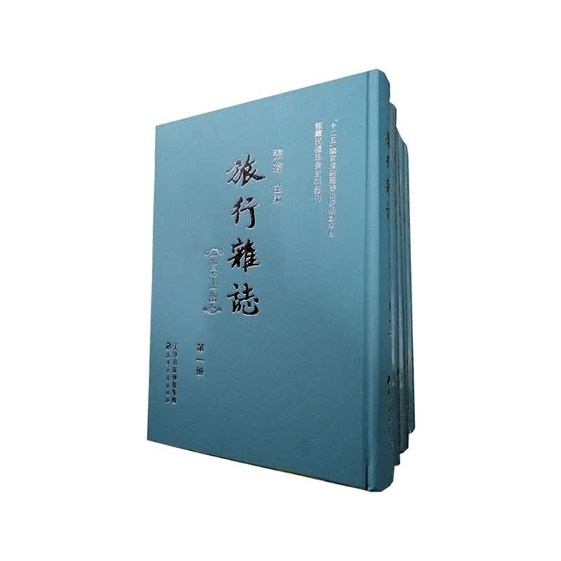旅行杂志:1937-1949 国学/古籍 张玮主编 天津古籍出版社 9787552806830