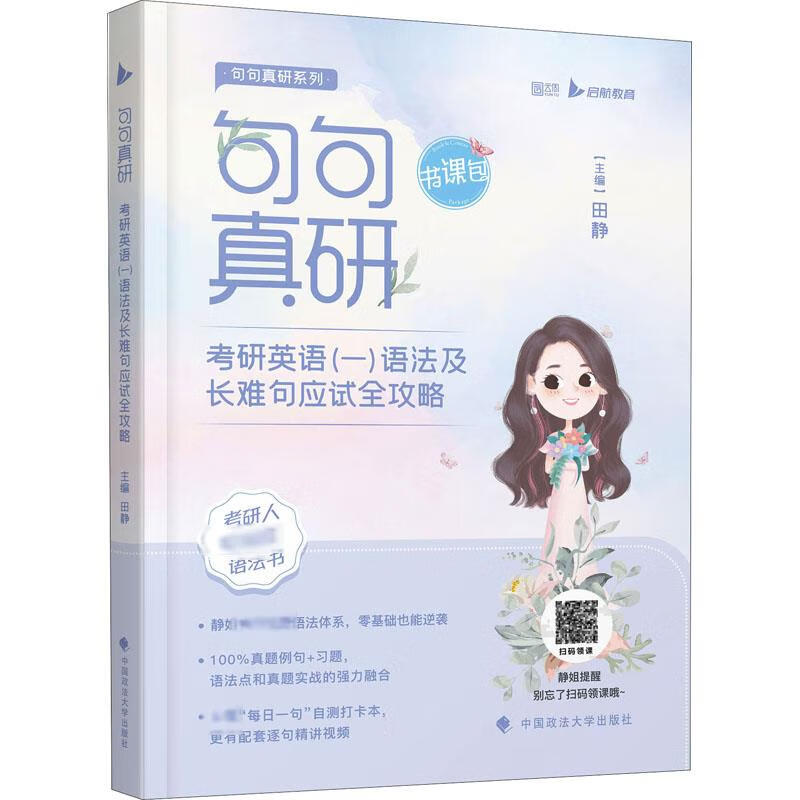 句句真研 考研英语(一)语法及长难句应试全攻略