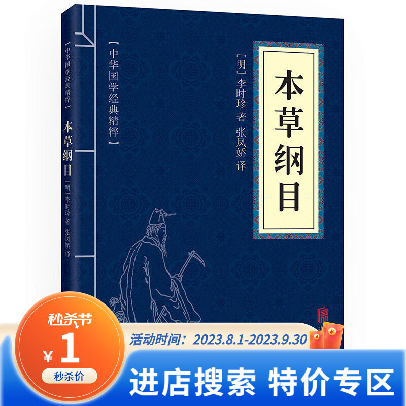 【特价专区】【领券下单】本草纲目李时珍中华国学经典精粹中医药养生中医药典保健图书籍书排行榜
