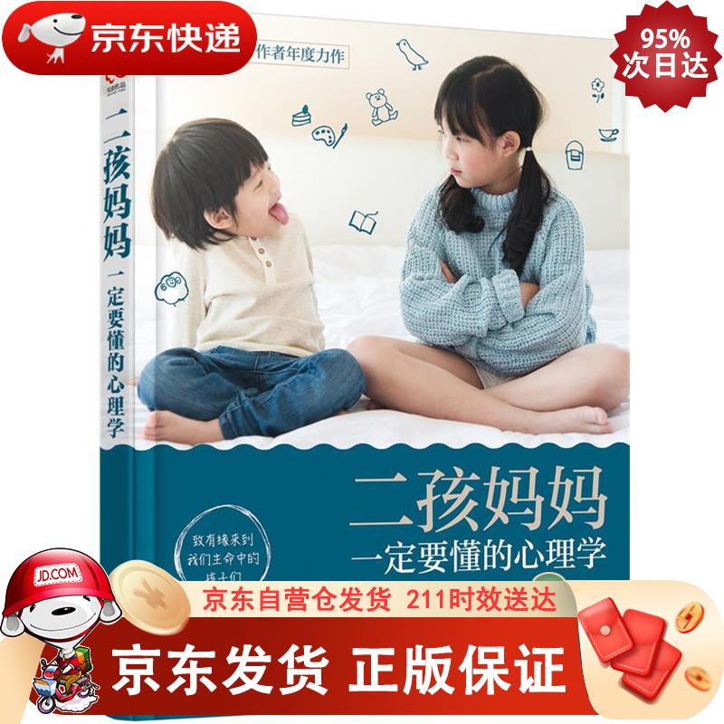 二孩妈妈一定要懂的心理学 9787122281241