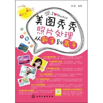美图秀秀照片处理从新手到高手