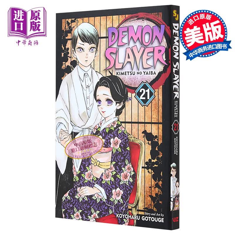 漫画 鬼灭之刃 21 Demon Slayer: Kimetsu no Yaiba, Vol. 21 英文原版 平装 Gotouge, Koyoharu