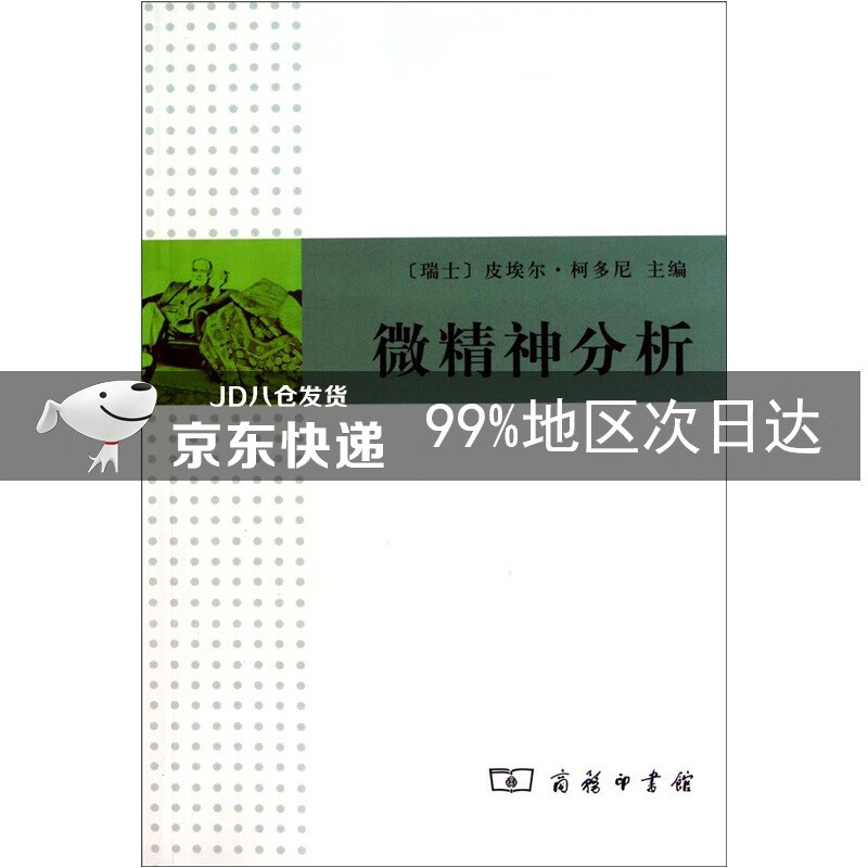 微精神分析