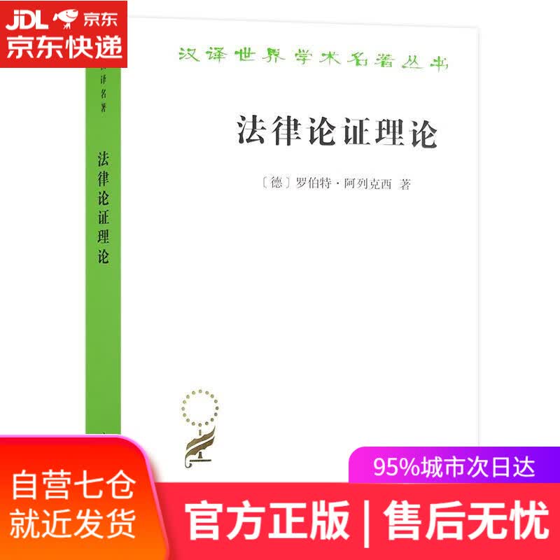【新华书店】法律论证理论—作为法律证立理论的理性论辩理论 罗伯特阿列克西 商务印书馆