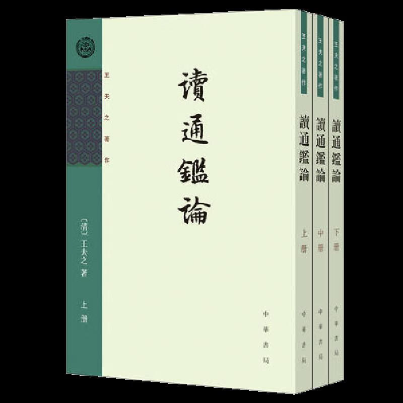 读通鉴论(全三册,王夫之著作)