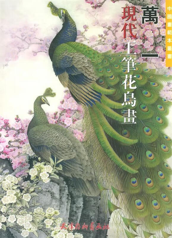 万一现代工笔花鸟画【稀缺图书,放心购买】