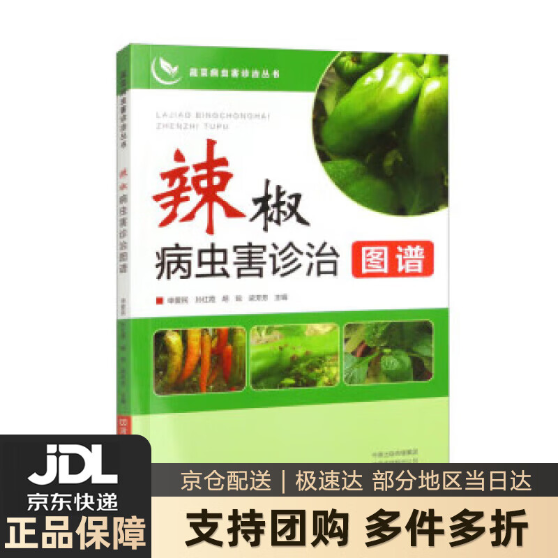 【新华书店 送货上门】辣椒病虫害诊治图谱